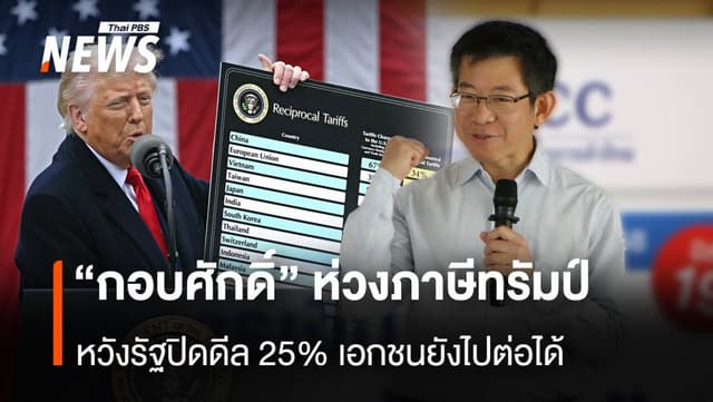 &#8220;กอบศักดิ์&#8221; ห่วงภาษีทรัมป์ หวังรัฐปิดดีล 25% เอกชนยังไปต่อได้