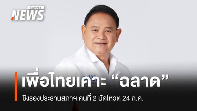 พท.เคาะ &#8220;ฉลาด ขามช่วง&#8221; ชิงรองประธานสภาฯ คนที่ 2 โหวต 24 ก.ค
