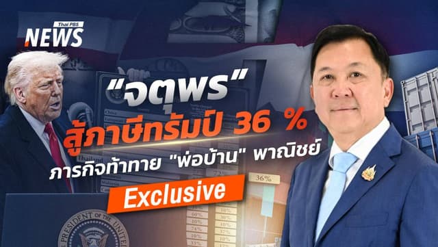 &#8220;จตุพร&#8221; สู้ภาษีทรัมป์ 36 % ภารกิจท้าทาย &#8220;พ่อบ้าน&#8221; พาณิชย์