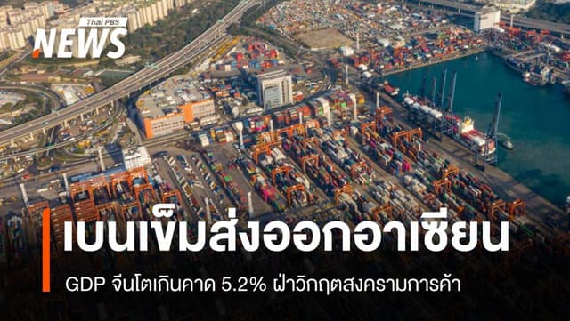 จีนเบนเข็มส่งออกอาเซียน GDP โต 5.2% แม้เผชิญสงครามการค้า
