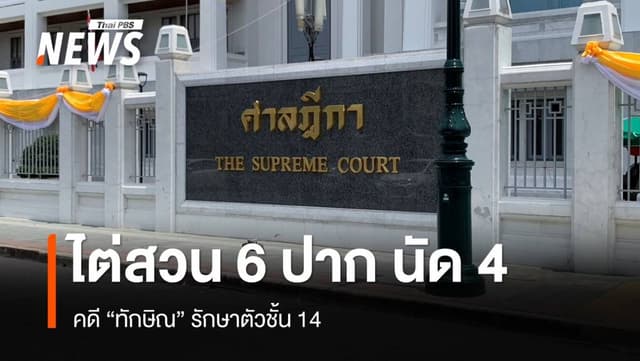 ศาลฎีกาฯ ไต่สวน 6 ปาก คดี &#8220;ทักษิณ&#8221; รักษาตัวชั้น 14 นัดที่ 4