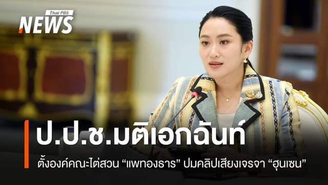 มติ ป.ป.ช.ตั้งองค์คณะไต่สวน &#8220;แพทองธาร&#8221; ปมคลิปเจรจา &#8220;ฮุนเซน&#8221;