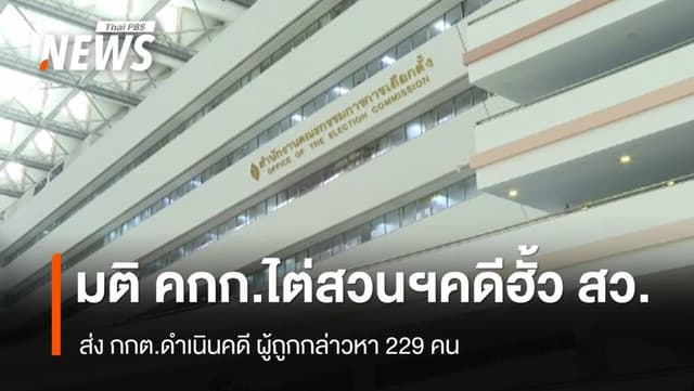มติ คกก.ไต่สวนฯ คดีฮั้ว เลือก สว. เสนอ กกต.เอาผิด 229 คน
