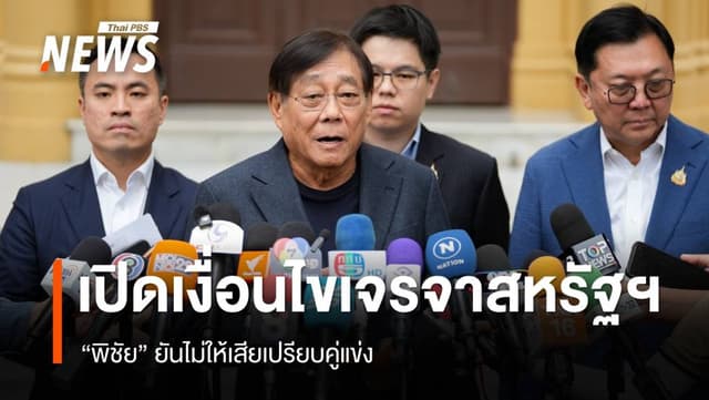 &#8220;พิชัย&#8221; รับเชิญ &#8220;ทักษิณ&#8221; ถกรับมือเจรจาภาษีทรัมป์ ยันไม่ให้เสียเปรียบคู่แข่ง