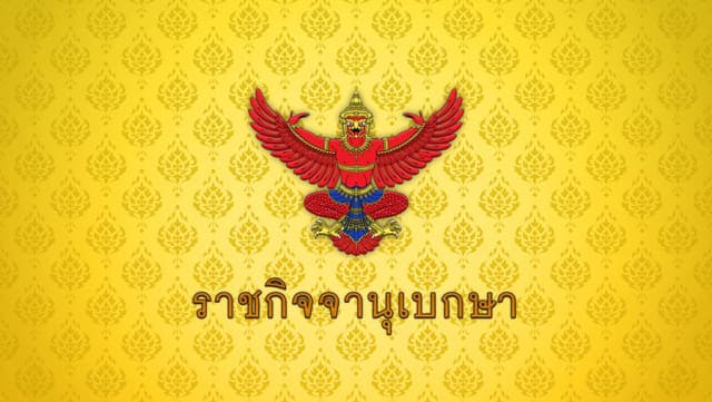 โปรดเกล้าฯ แต่งตั้ง &#8220;วิทัย รัตนากร&#8221; นั่งผู้ว่าการแบงก์ชาติ