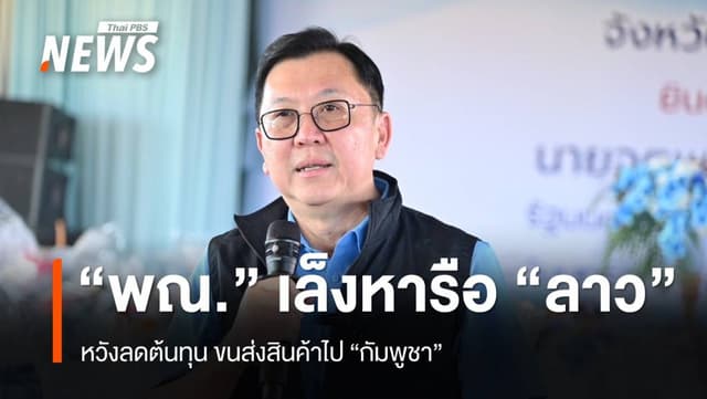 &#8220;พาณิชย์&#8221; เล็งหารือ &#8220;ลาว&#8221; หวังลดต้นทุนขนส่งสินค้าไป &#8220;กัมพูชา&#8221;