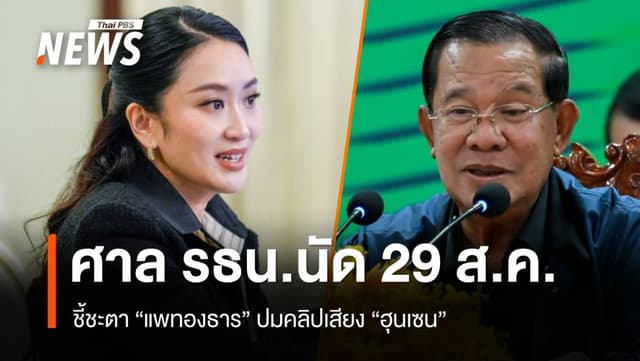 ศาล รธน.นัดชี้ชะตา &#8220;แพทองธาร&#8221; ปมคลิปเสียง &#8220;ฮุนเซน&#8221; 29 ส.ค.