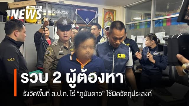 คุมตัว 2 ผู้ต้องหา รังวัดพื้นที่ ส.ป.ก.ไร่ภูนับดาว ใช้ผิดวัตถุประสงค์