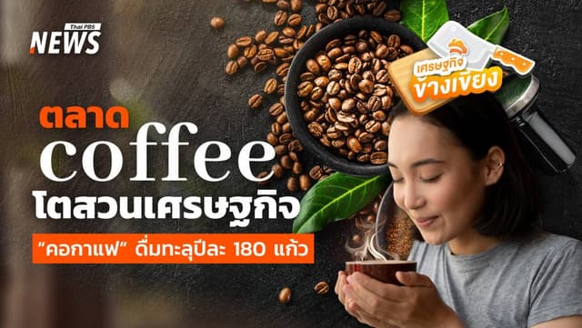 ตลาด coffee โตสวนเศรษฐกิจ &#8220;คอกาแฟ&#8221; ดื่มทะลุปีละ 180 แก้ว