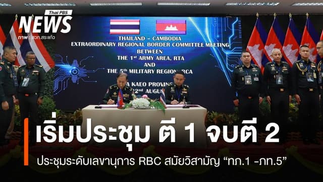 เริ่มตี 1 จบตี 2 ประชุมระดับเลขานุการ RBC สมัยวิสามัญ ทภ.1 &#8211; ภท.5