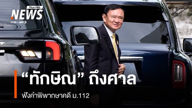 &#8220;ทักษิณ&#8221; ถึงศาลฟังคำพิพากษาคดี ม.112 โบกมือทักทายสื่อ