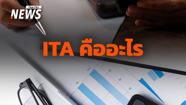 ทำความเข้าใจระบบ ITA ตรวจสุขภาพองค์กรรัฐ สะท้อน &#8220;คุณธรรม-ความโปร่งใส&#8221;