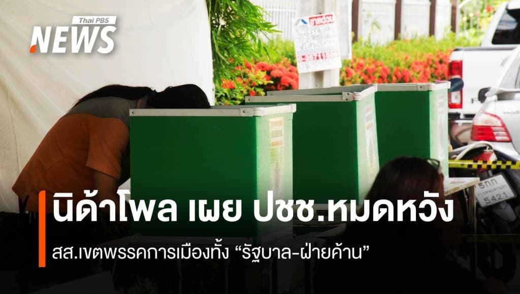 นิด้าโพล เผย 41.91% ประชาชนหมดหวัง พรรคการเมือง”รัฐบาล-ฝ่ายค้าน”