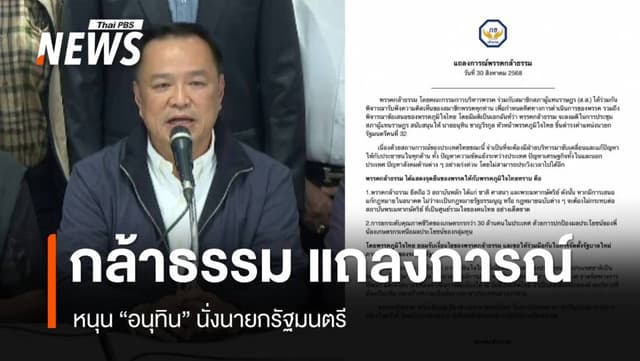 พรรคกล้าธรรม สนับสนุน &#8220;อนุทิน&#8221; นั่งนายกฯ คนที่ 32
