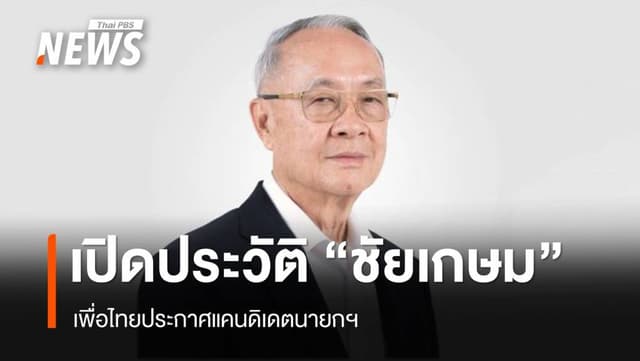 เพื่อไทยโปรโมต &#8220;ชัยเกษม&#8221; แคนดิเดตนายกฯ ชูยึดหลักนิติรัฐ-แก้ รธน. 60