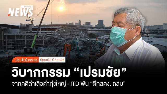 วิบากกรรม &#8220;เปรมชัย&#8221; คดีเสือดำทุ่งใหญ่ฯ- ITD พันตึก &#8220;สตง. ถล่ม&#8221;