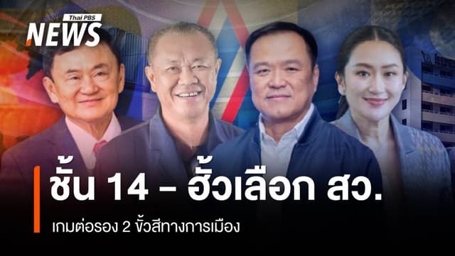 ชั้น 14 &#8211; ฮั้ว สว.เกมต่อรอง 2 ขั้วสีทางการเมือง &#8220;แดง-น้ำเงิน&#8221;