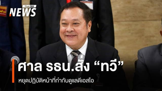 &#8220;ศร.&#8221; สั่ง &#8220;ทวี &#8221; หยุดปฏิบัติหน้าที่ในฐานะคุม &#8220;ดีเอสไอ &#8211; รอง ปธ.กก.คดีพิเศษ&#8221;