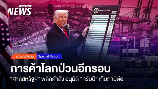 การค้าโลกป่วนอีกรอบ &#8220;ศาลสหรัฐฯ&#8221; พลิกคำสั่ง อนุมัติ “ทรัมป์” เก็บภาษีต่อ