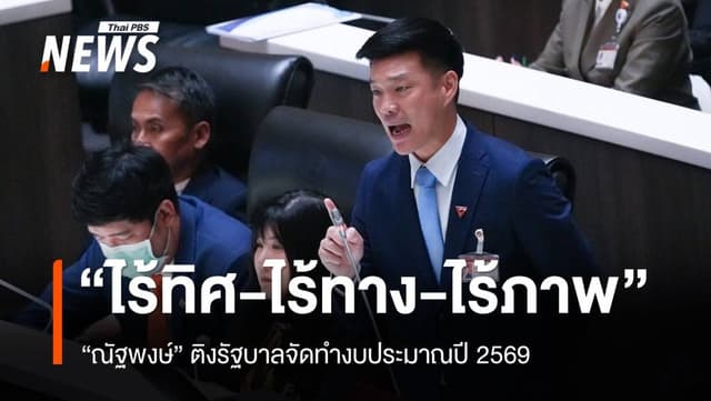 &#8220;ณัฐพงษ์&#8221; ติงรัฐบาลจัดงบประมาณปี 69 &#8220;ไร้ทิศ-ไร้ทาง-ไร้ภาพ&#8221;