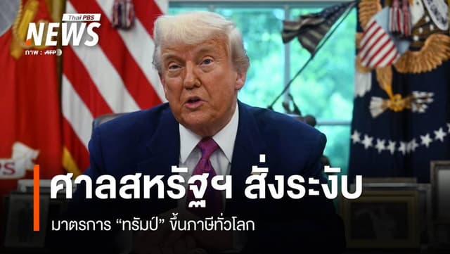 ศาลสหรัฐฯ สั่งระงับมาตรการ &#8220;ทรัมป์&#8221; ขึ้นภาษีทั่วโลก