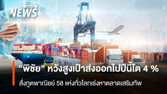 “พิชัย” หวังสูงเป้าส่งออกไปปีนี้โต4 % สั่งทูตพาณิชย์ 58 แห่งทั่วโลกเร่งหาตลาดเสริมทัพ