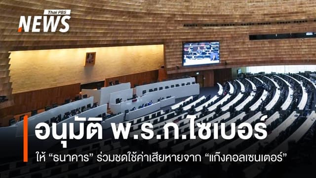 สภาอนุมัติ &#8220;พ.ร.ก.ไซเบอร์-สินทรัพย์ดิจิทัล&#8221; ให้ &#8220;แบงก์&#8221; ร่วมชดใช้ค่าเสียหายจาก &#8220;แก๊งคอลเซนเตอร์&#8221;