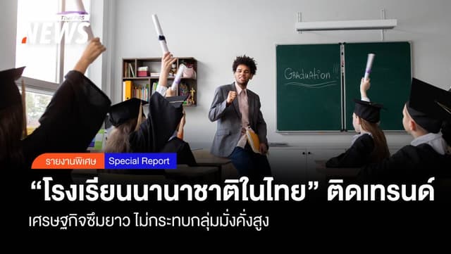 เศรษฐกิจซึม &#8220;โรงเรียนนานาชาติในไทย&#8221; ยังติดเทรนด์ กลุ่มมั่งคั่งสูง