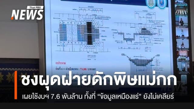 ข้อมูลเหมืองรัฐฉานยังไม่เคลียร์ &#8220;กรมทรัพยากรน้ำ-คพ.&#8221; ดันผุดฝายใช้งบกว่า 7.6 พันล้าน