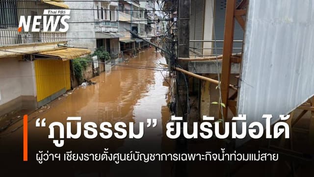 &#8220;ภูมิธรรม&#8221; ชี้น้ำท่วมแม่สายมาทีละระลอก ยืนยันรับมือได้