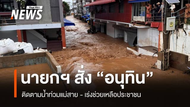 นายกฯ สั่ง &#8220;อนุทิน&#8221; ติดตามน้ำท่วมแม่สาย เร่งช่วย ปชช.