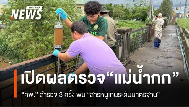 เปิดผลตรวจ &#8220;แม่น้ำกก&#8221; คพ.ยันผลพบ &#8220;สารหนู&#8221; เกินค่ามาตรฐาน
