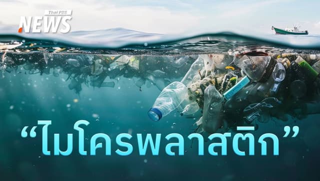 หาคำตอบ &#8220;ไมโครพลาสติก อยู่ตรงไหนในชีวิตเรา ทำไมถึงใส่ใจ
