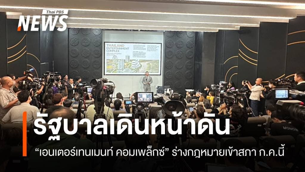 เดินหน้ากฎหมาย &#8220;เอนเตอร์เทนเมนท์ คอมเพล็กซ์&#8221; เข้าสภา ก.ค.นี้