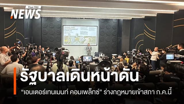 เดินหน้ากฎหมาย &#8220;เอนเตอร์เทนเมนท์ คอมเพล็กซ์&#8221; เข้าสภา ก.ค.นี้