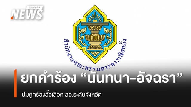 กกต.ยกคำร้อง &#8220;นันทนา-อัจฉรา&#8221; ปมถูกร้องฮั้วเลือก สว.ระดับจังหวัด