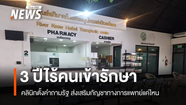 เจ้าของคลินิกท้อ ไร้คนไข้ 3 ปี ตั้งคำถามรัฐส่งเสริมกัญชาทางการแพทย์?