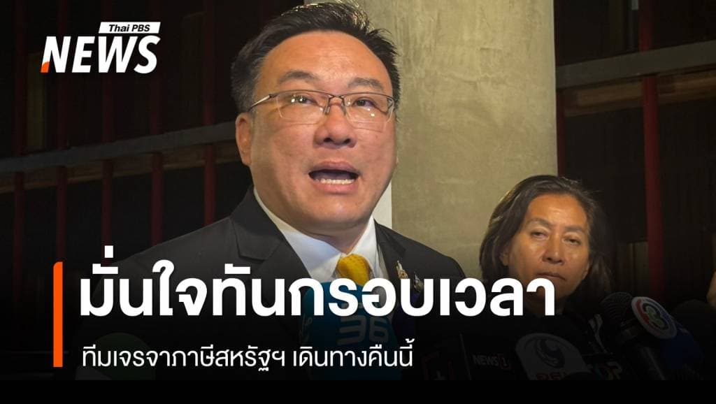 &#8220;จุลพันธ์&#8221; เผยทีมเจรจาภาษีสหรัฐฯ เดินทางคืนนี้ ทันกรอบเวลา