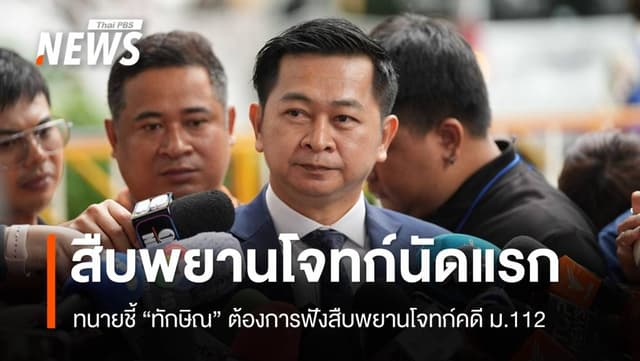 ทนายชี้ &#8220;ทักษิณ&#8221; ต้องการเข้าฟังสืบพยานโจทก์คดี ม.112