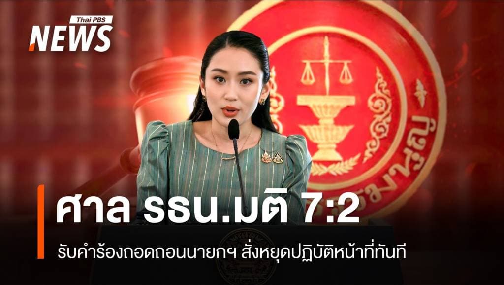 ศาลรัฐธรรมนูญมติรับคำร้องถอดถอน &#8220;แพทองธาร&#8221; สั่งหยุดปฏิบัติหน้าที่นายกฯ