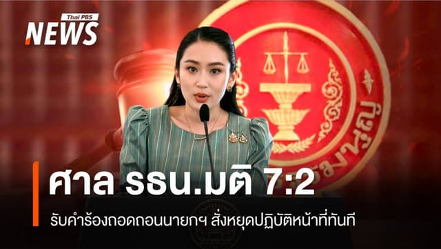 ศาลรัฐธรรมนูญมติรับคำร้องถอดถอน &#8220;แพทองธาร&#8221; สั่งหยุดปฏิบัติหน้าที่นายกฯ