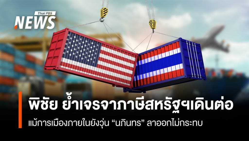&#8220;พิชัย&#8221; ย้ำเจรจาภาษีสหรัฐฯเดินต่อ แม้การเมืองภายในยังวุ่น