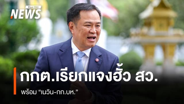 &#8220;อนุทิน&#8221; รับ กกต.เรียกแจงฮั้ว สว.พร้อม &#8220;เนวิน-กก.บห.&#8221;