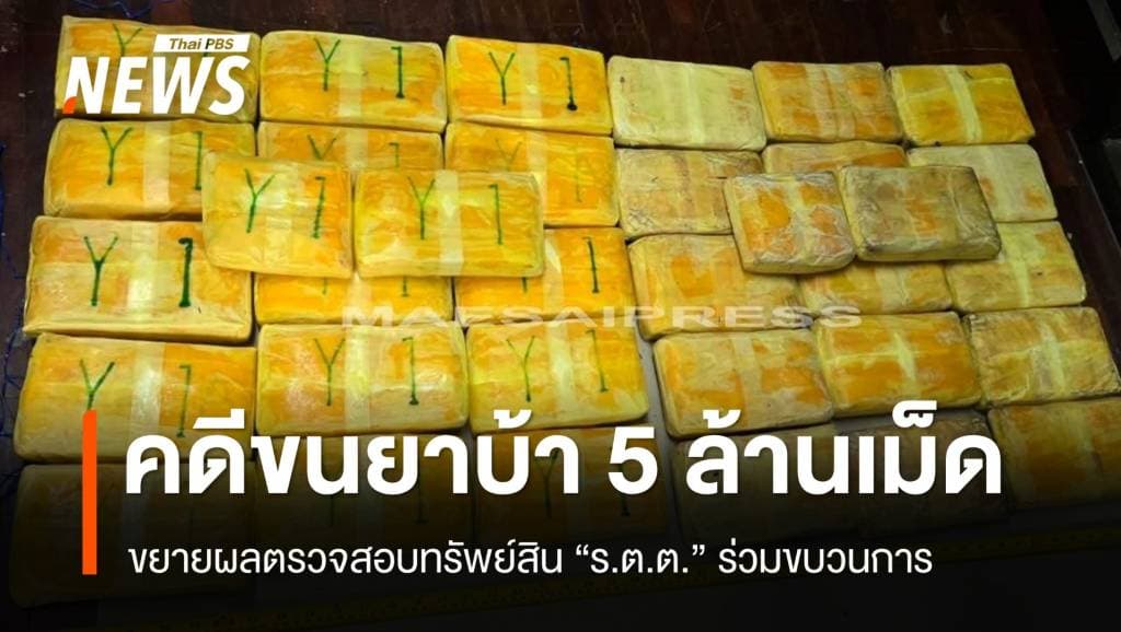 ตรวจสอบทรัพย์สิน &#8220;ร.ต.ต.&#8221; ร่วมขบวนการขนยาบ้า 5 ล้านเม็ด