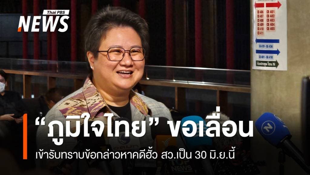 &#8220;ภูมิใจไทย&#8221; ขอเลื่อนเข้ารับทราบข้อกล่าวหาคดีฮั้ว สว.เป็น 30 มิ.ย.นี้