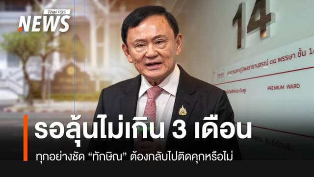 รอลุ้นไม่เกิน 3 เดือน ชัด “ทักษิณ” กลับติดคุกหรือไม่
