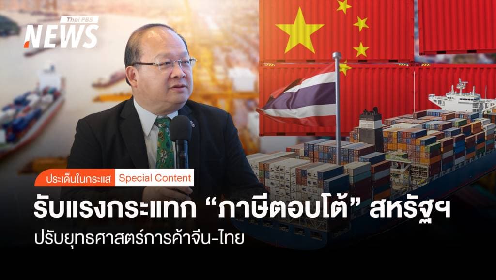 ปรับยุทธศาสตร์ค้าจีน-ไทย รับแรงกระแทก &#8220;ภาษีตอบโต้&#8221; สหรัฐฯ