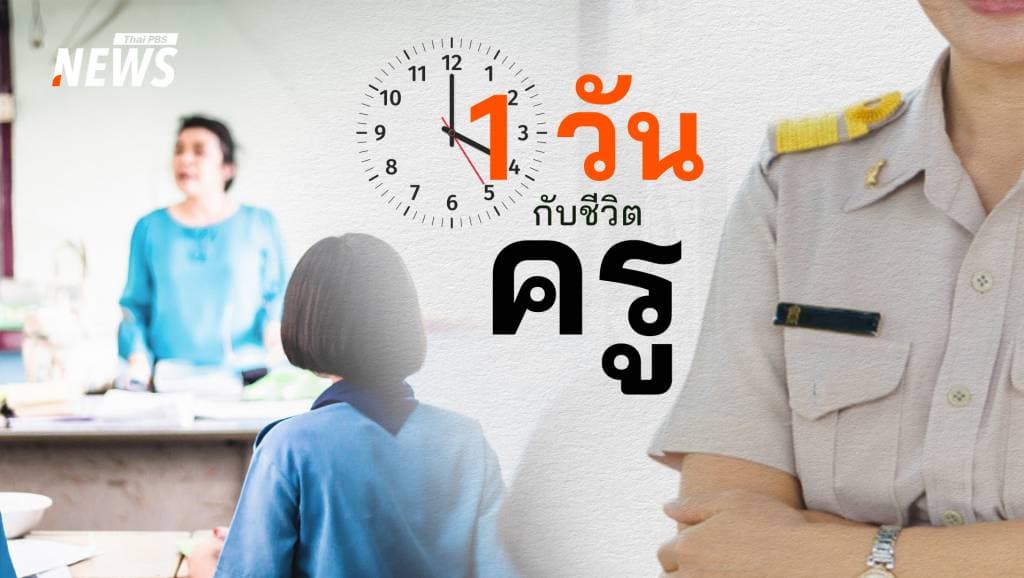 รีวิว 1 วัน ชีวิต &#8220;ครู&#8221; กับภารกิจที่ไม่ใช่แค่ &#8220;การสอน&#8221;