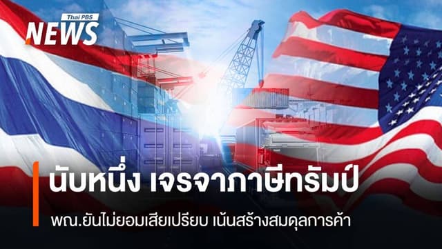 เริ่มแล้ว เจรจาภาษี &#8220;ไทย-สหรัฐฯ&#8221; พณ.ยันไม่ยอมเสียเปรียบ เน้นสร้างสมดุลการค้า