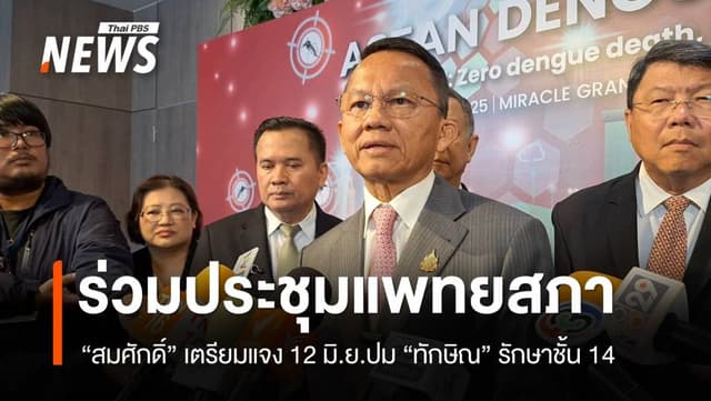 “สมศักดิ์” ร่วมประชุมแพทยสภา 12 มิ.ย.แจงปม &#8220;ทักษิณ&#8221; ชั้น 14